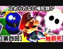 【第四回】一触即死CPUトナメ実況[一回戦第一試合]【スマブラ64】