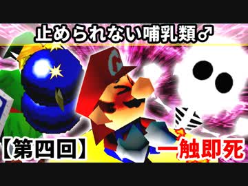 【第四回】一触即死CPUトナメ実況[一回戦第一試合]【スマブラ64】