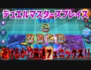 【実況】デュエルマスターズプレイス～逝けるか!?最速フェニックス!!～