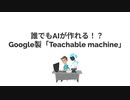 大船渡ITニュース #4 「誰でも簡単にAIが作れる！？Teachable Machine」