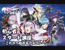 【星と翼のパラドクス】初心者スタートダッシュ講座【これから始めるアズワンへ】