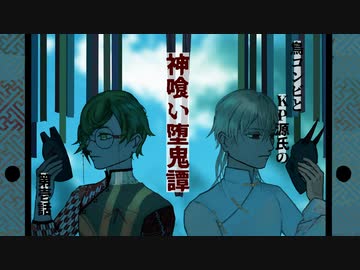 【刀剣CoC】鳥コンビとKP源氏の神喰い堕鬼譚part1【仮想卓】