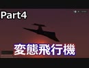 【VOICEROID実況】きりたんとMadのグダグダ設計記録Part4　変態飛行機編　 【Stormworks】