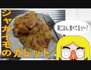 ジャガイモのガレット