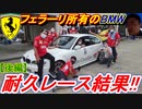 【BMW】 フェラーリ正規ディーラー「オートカヴァリーノ」所有のレース車両でセントラルサーキット９時間耐久レースに参戦した結果！ 後編