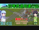 京琴鉄道局運行記 第24話【Simutrans実況】