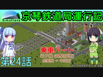 京琴鉄道局運行記 第24話【Simutrans実況】