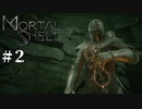 【Mortal Shell】どちらかというとブラッドボーン#2【ソウルライクゲーム】
