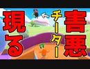 【6連発】害悪チーター＆バグに遭遇しまくった【Fall Guys/フォールガイズ】