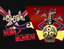 【ポケモン剣盾】中二病NNタッグで対戦相手の精神にダイレクトアタック【ゆっくり実況】