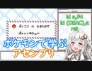 【ポケモン銀】ポケモン第二世代任意コード実行講座　Part.02【VOICEROID紲星あかり】
