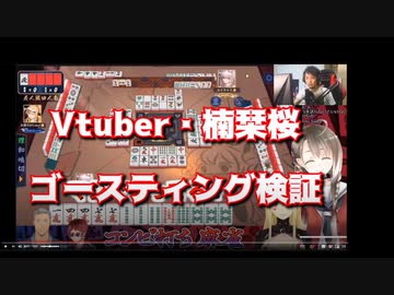 【楠栞桜】麻雀プロがゴースティング疑惑(不正)を検証してみます。【ブチギレ】