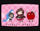たべるんごのうたRemix(うた：砂塚あきら)