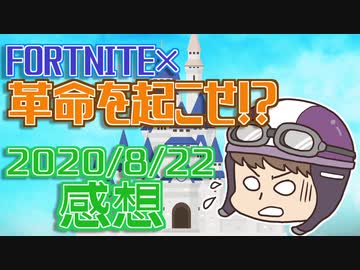 【フォートナイト】皇帝COが2人！！本当の皇帝はどっちだ！？の感想 2020年8月22日