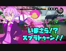 【スプラトゥーン】パブロで懐かしのトルネードをぶん回します。【ボイスロイド実況】