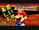 【実況】思い切り楽しむ！【ペーパーマリオRPG】Part28