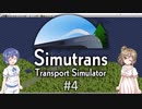 【CeVIO実況】ささらとつづみとSimutrans #4