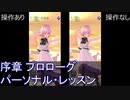 FGOW  序幕 プロローグ パーソナル・レッスン 操作ありなし比較  [FGO音ゲー]