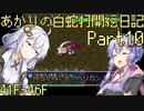 あかりの白蛇打開絵日記 其の10