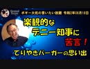 てりやきバーガーの思い出　ボギー大佐の言いたい放題　2020年08月18日　21時頃　放送分
