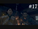巴【GHOST OF TSUSHIMA】#17