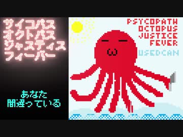 【初音ミク】サイコパスオクトパスジャスティスフィーバー【オリジナル】