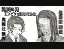 「鬼滅の刃　鬼舞辻無惨&産屋敷耀哉」還暦男がHB鉛筆1本で描いてみた。