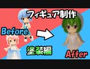 【フィギュア制作】キューポッシュ改造してカティアを作ろう『Last Labyrinth』#1