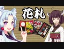 東北家花札大会黙示録~酒ノ取合イ編~【VOICEROID実況】
