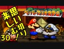 【実況】思い切り楽しむ！【ペーパーマリオRPG】Part30