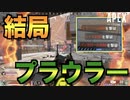 【PS4】シーズン変わっても結局弾数の多いプラウラーが大勝利【Apex Legends】