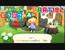 【まいにち投稿】あつまれ どうぶつの森 Part182／29to30-2【あつ森】