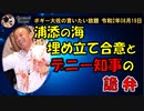 亀瀬の海の埋め立て合意と玉城デニー知事の詭弁　ボギー大佐の言いたい放題　2020年08月19日　21時頃　放送分