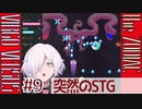 【Virgo Versus the Zodiac】#9 突然STG始まった QTE星座奪還作戦【RPG/QTEゲー】