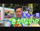 【箕面市議会議員選挙2020の立候補者】最近「清き一票」をきかない？【信時一智・投票日は8月23日】
