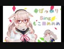 命ばっかり/ ぬるり Covered by もこ田めめめ