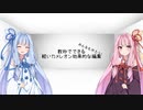 【AviUtl】数秒でできるカメレオン効果的な編集【VOICEROID解説】