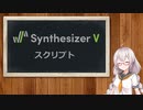 SynthesizerVで再生後元の位置に戻るスクリプト作ったよ