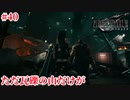 『FF7REMAKE』このゲーム、つらいぞ…実況#40