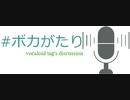 ボカがたり chapter3-1 ミクトロニカ・ボカトロニカ feat.プレフ
