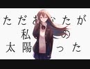 『告解、教室にて』 歌ってみました 【ぐりーん】
