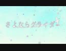 さよならグライダー 歌ってみた * 立花 真