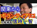 【箕面市議会議員選挙2020の立候補者】関東からボランティアに！【信時かずのり・投票日は8月23日】