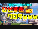 フォートナイト 死体打ちチーミング暴言なんでもありなクリエがいま熱い！！part２