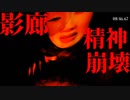 【閲覧注意】最恐フリーホラーゲーム『影廊 -Shadow Corridor-』をやってみたら精神崩壊