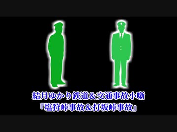 【結月ゆかり鉄道&amp;交通事故小噺】塩狩峠事故＆打坂峠事故