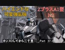 【バトオペ2】カンストしてから三千里Part37-2【ZプラスA1】