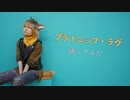 【ツイステ】ラギーで「プラトニック・ラヴ」踊ってみた【ゆう*】