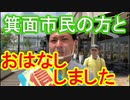 【箕面市議会議員選挙2020の立候補者】箕面市民の方とおはなししました【信時かずのり】