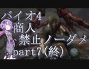 【バイオハザード4】結月ゆかりの商人禁止ノーダメ攻略 part7(終)【VOICEROID実況】